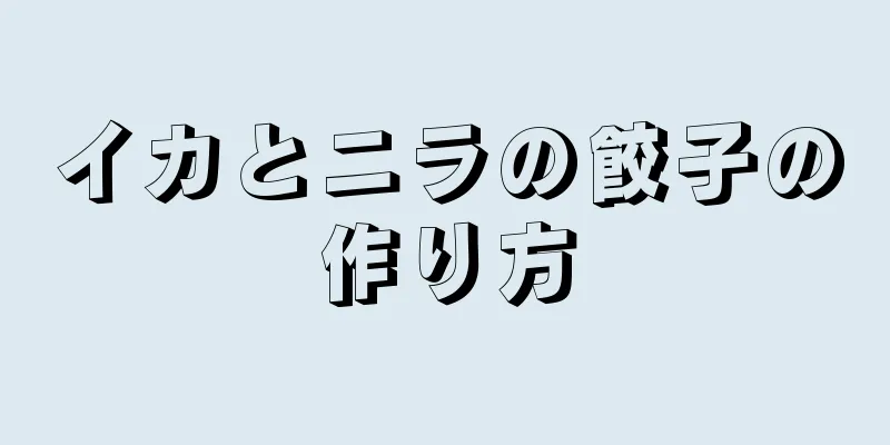 イカとニラの餃子の作り方