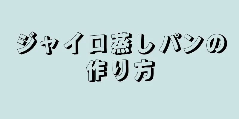 ジャイロ蒸しパンの作り方