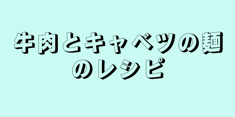 牛肉とキャベツの麺のレシピ