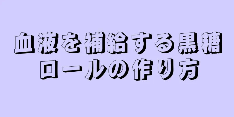 血液を補給する黒糖ロールの作り方