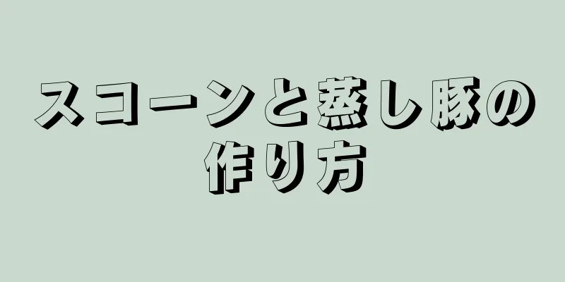 スコーンと蒸し豚の作り方