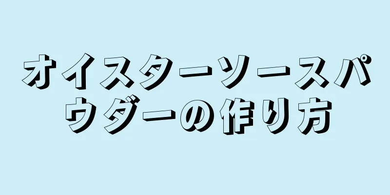 オイスターソースパウダーの作り方