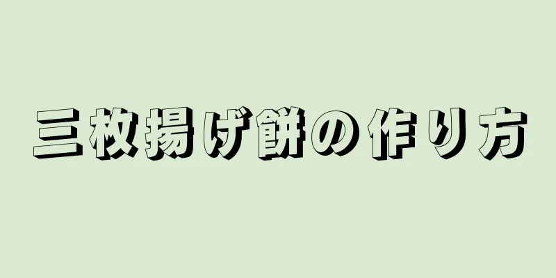 三枚揚げ餅の作り方