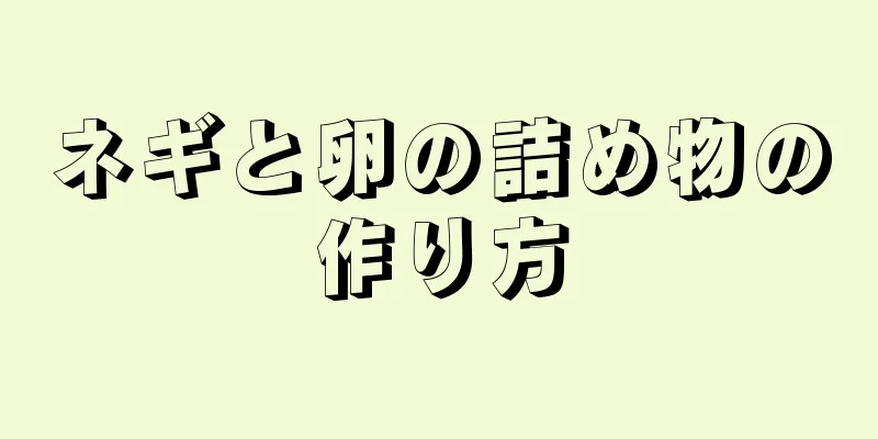 ネギと卵の詰め物の作り方