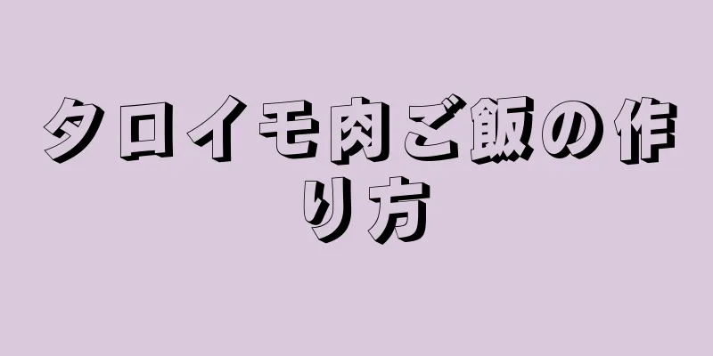 タロイモ肉ご飯の作り方