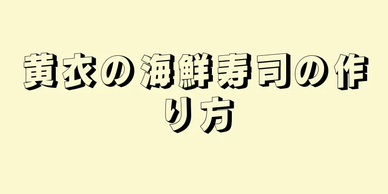 黄衣の海鮮寿司の作り方