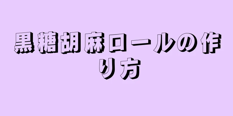 黒糖胡麻ロールの作り方