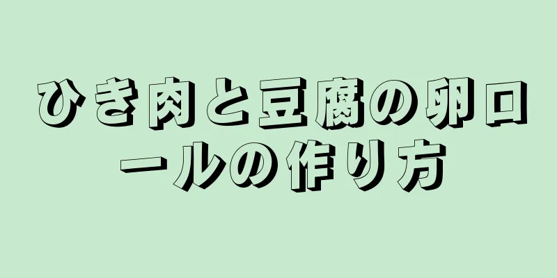 ひき肉と豆腐の卵ロールの作り方