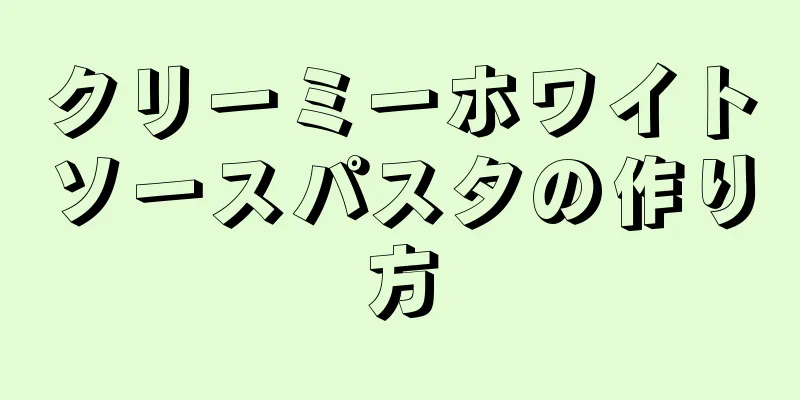 クリーミーホワイトソースパスタの作り方