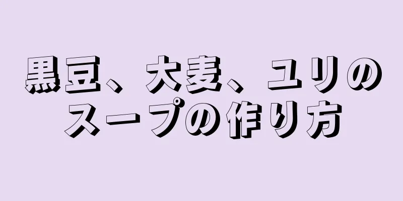 黒豆、大麦、ユリのスープの作り方