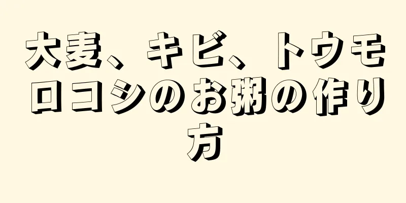 大麦、キビ、トウモロコシのお粥の作り方