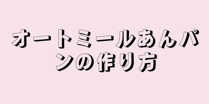 オートミールあんパンの作り方