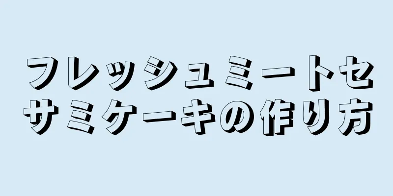 フレッシュミートセサミケーキの作り方