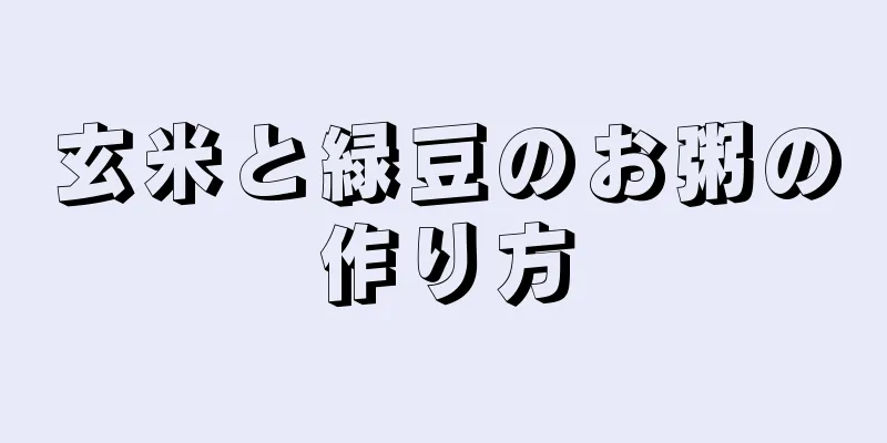 玄米と緑豆のお粥の作り方