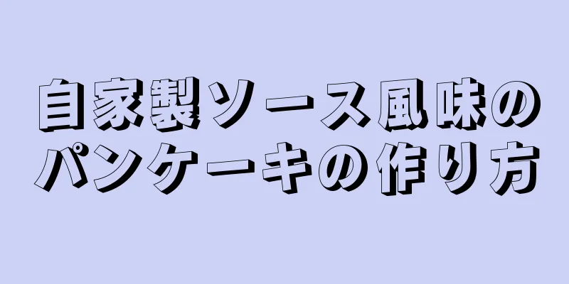 自家製ソース風味のパンケーキの作り方