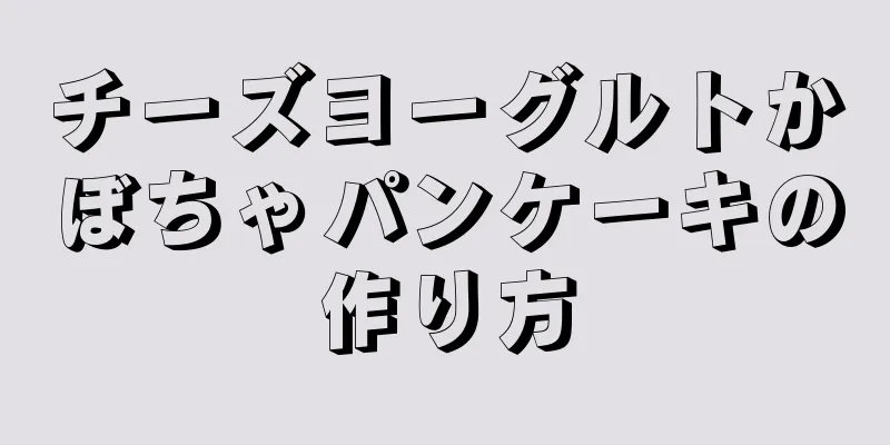 チーズヨーグルトかぼちゃパンケーキの作り方