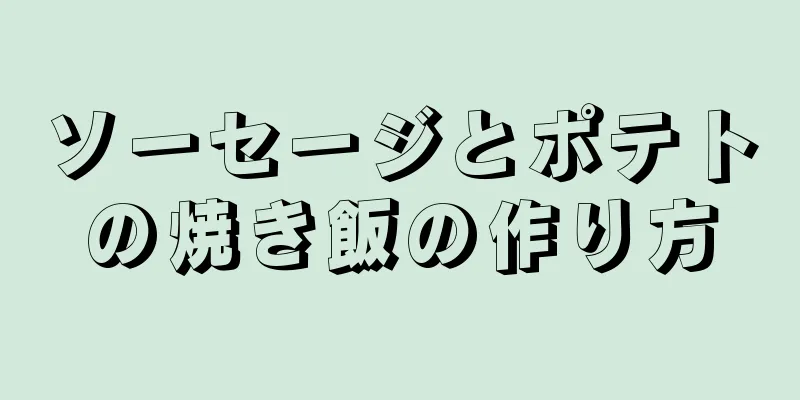 ソーセージとポテトの焼き飯の作り方