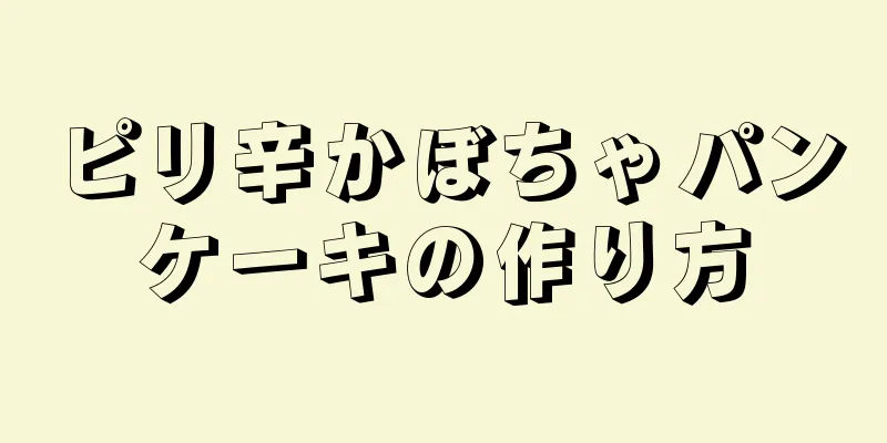 ピリ辛かぼちゃパンケーキの作り方