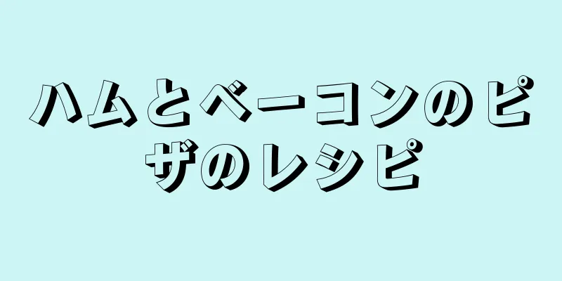 ハムとベーコンのピザのレシピ