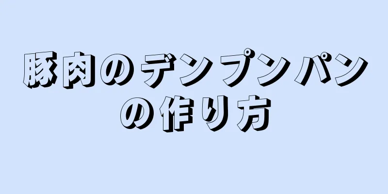 豚肉のデンプンパンの作り方