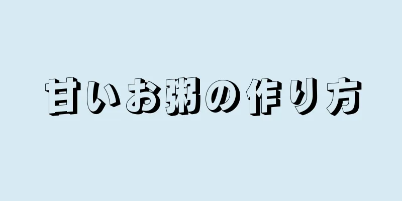 甘いお粥の作り方