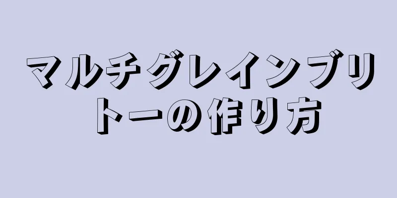 マルチグレインブリトーの作り方