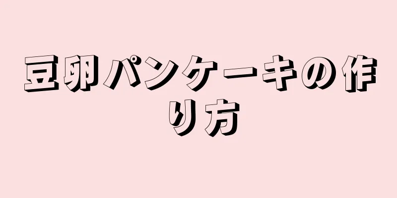 豆卵パンケーキの作り方