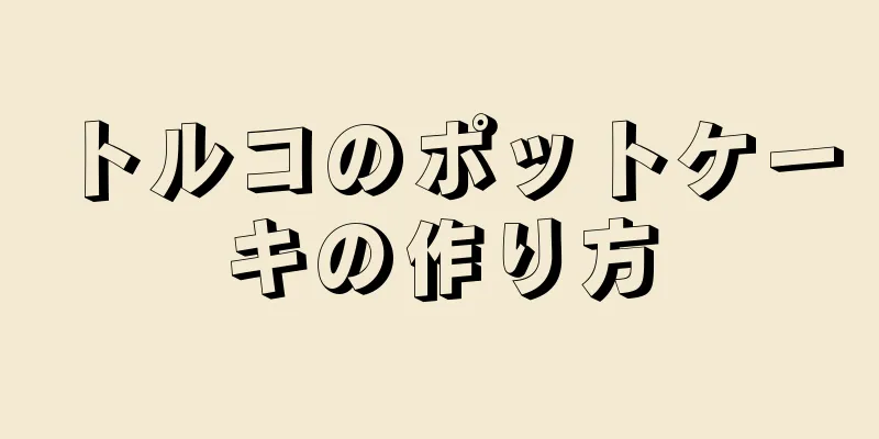 トルコのポットケーキの作り方