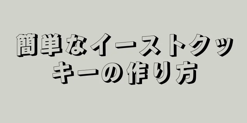 簡単なイーストクッキーの作り方