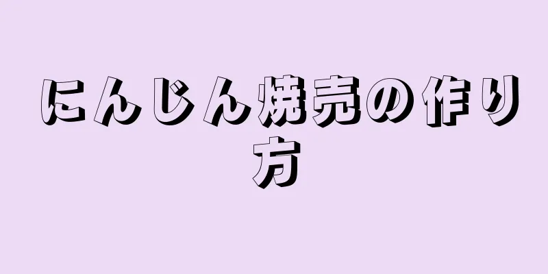 にんじん焼売の作り方