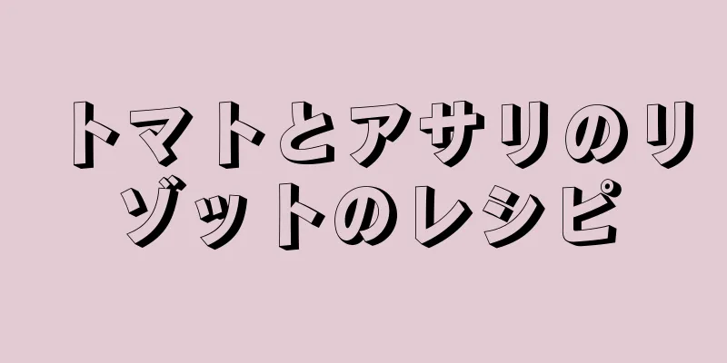 トマトとアサリのリゾットのレシピ