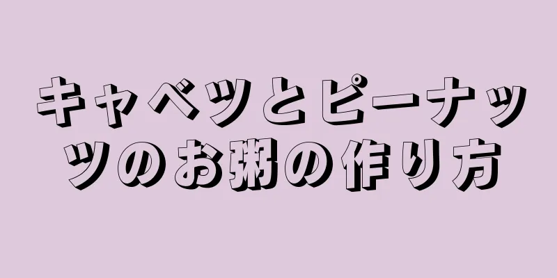 キャベツとピーナッツのお粥の作り方