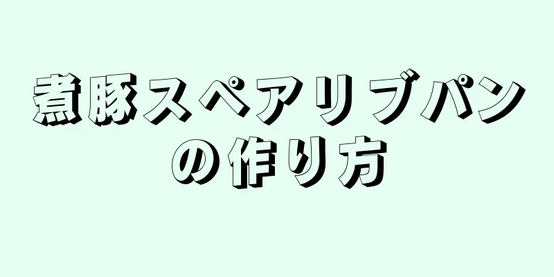 煮豚スペアリブパンの作り方