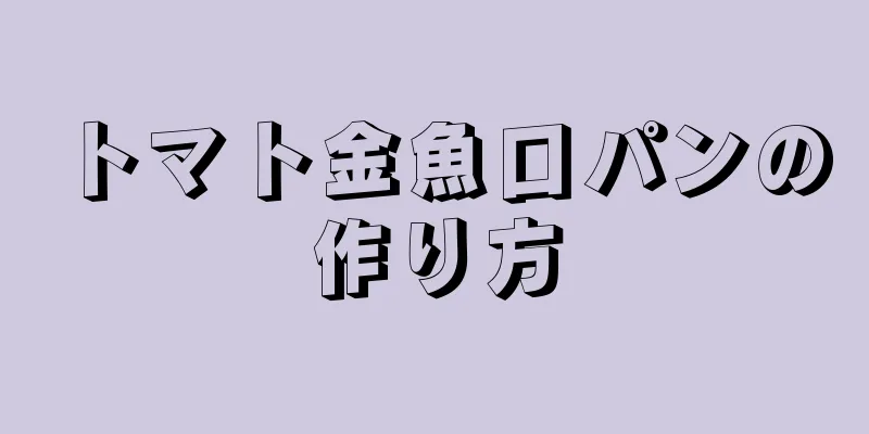 トマト金魚口パンの作り方