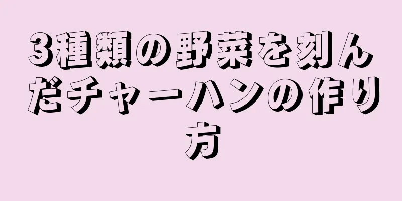 3種類の野菜を刻んだチャーハンの作り方