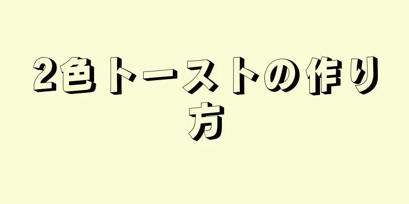 2色トーストの作り方