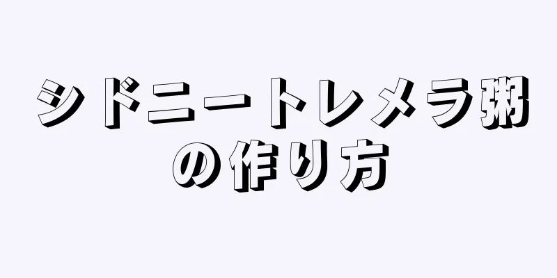 シドニートレメラ粥の作り方