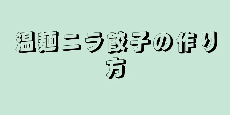 温麺ニラ餃子の作り方