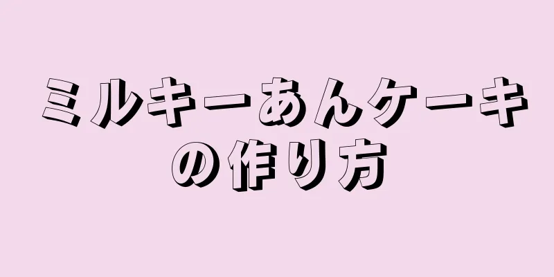 ミルキーあんケーキの作り方