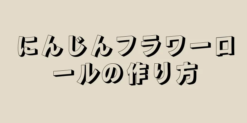 にんじんフラワーロールの作り方