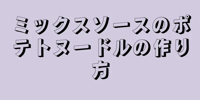 ミックスソースのポテトヌードルの作り方