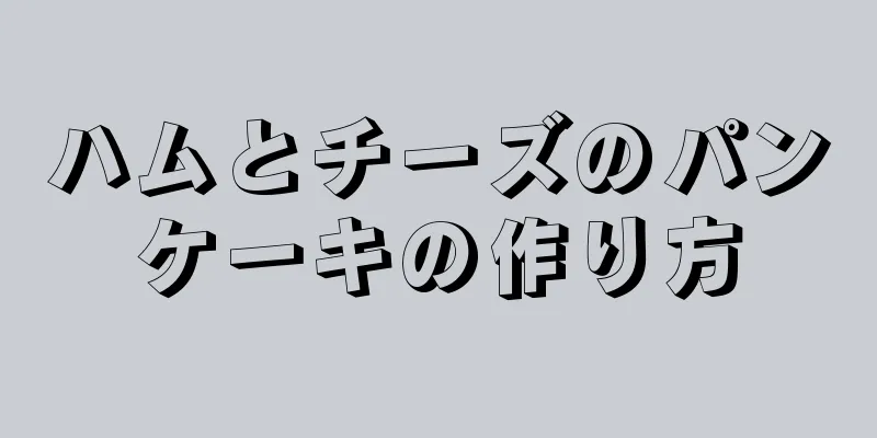 ハムとチーズのパンケーキの作り方