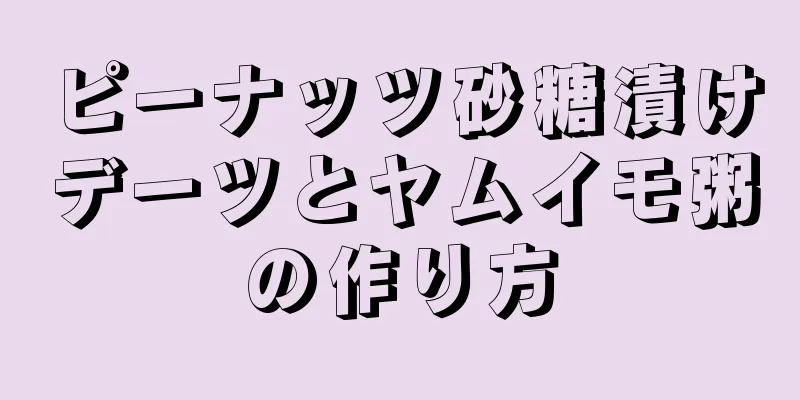 ピーナッツ砂糖漬けデーツとヤムイモ粥の作り方