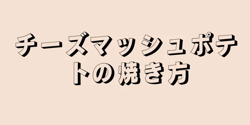 チーズマッシュポテトの焼き方