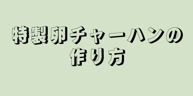 特製卵チャーハンの作り方