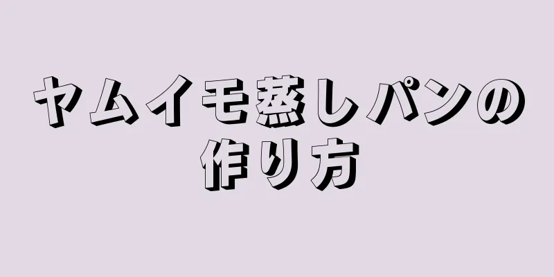 ヤムイモ蒸しパンの作り方