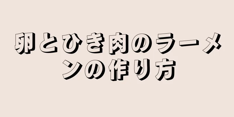 卵とひき肉のラーメンの作り方