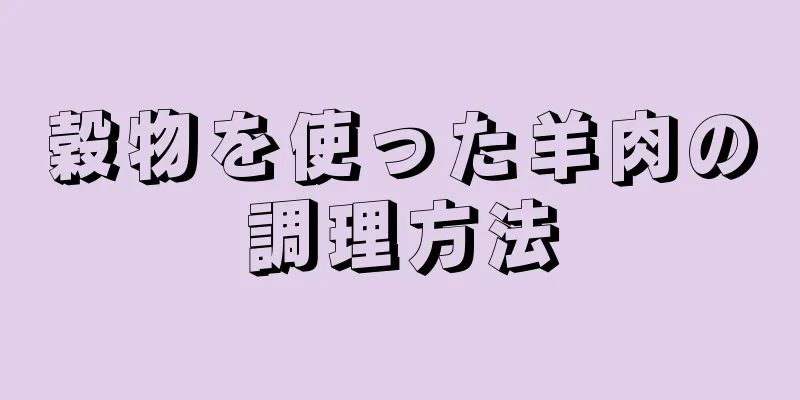 穀物を使った羊肉の調理方法