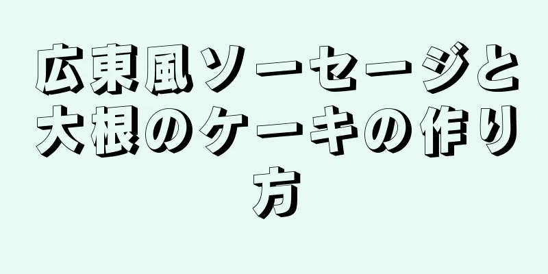 広東風ソーセージと大根のケーキの作り方