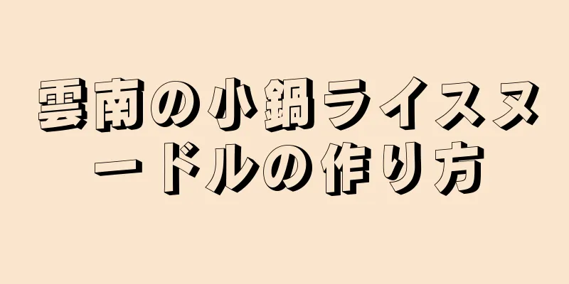 雲南の小鍋ライスヌードルの作り方